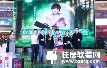 索菲亚携手后弦为家居环保发声 “索菲亚康纯定制节”强势登陆甘肃兰州