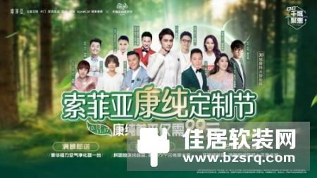 索菲亚携手关礼杰为家居环保发声 ，“索菲亚康纯定制节”强势登陆贵州遵义