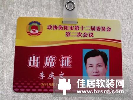 家畅物联创始人李庆文出席政协衡阳市第十二届委员会第二次会议