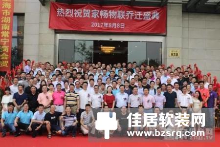 热烈祝贺家畅物联集团总部乔迁盛典活动圆满成功！