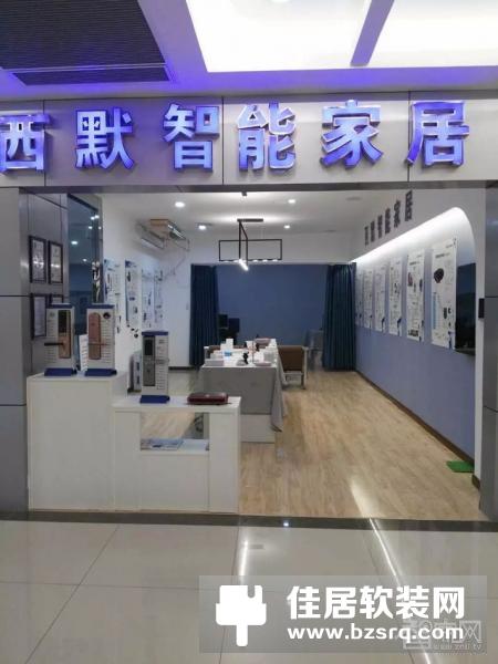 喜讯|西默智能家居山西运城盐湖区体验馆隆重开业