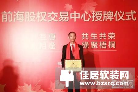 家世界智能家居在深圳市前海股权交易中心上市