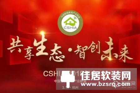 共享生态·智创未来丨海信智慧家居受邀参加2018中国智能家居产业联盟CSHIA年会