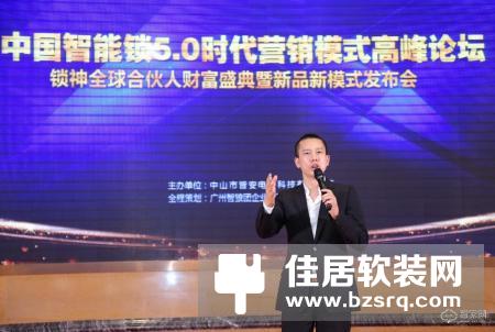 中国智能锁5.0时代营销模式高峰论坛锁神全球合伙人财富盛典暨新品新模式发布会