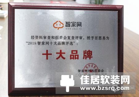 殊荣不断 百思易荣获“2018智能家居十大品牌”！