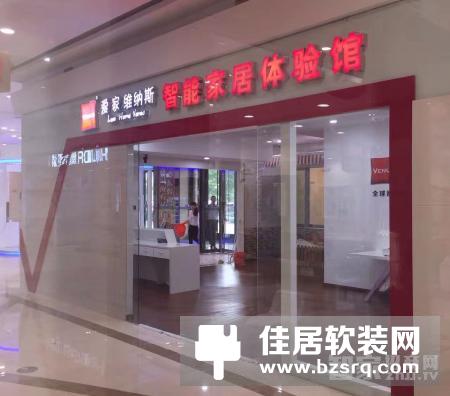 热烈祝贺爱·家 维纳斯智能家居落户扬州国际家居生活广场！