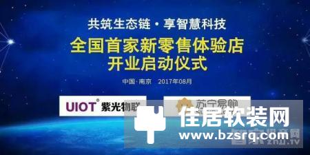 紫光物联携手苏宁易购，全国首家智能家居新零售体验店开业