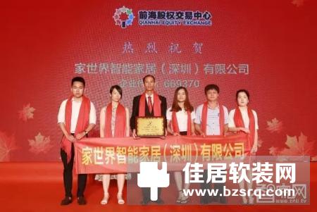 家世界智能家居在深圳市前海股权交易中心上市