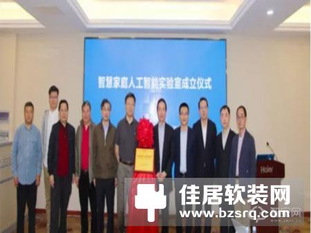 海尔成立行业首个 “智慧家庭人工智能实验室” ，推进智慧家庭快速落地