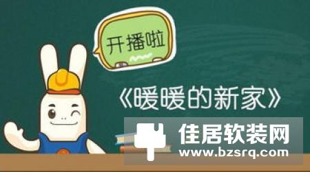 爱·家 维纳斯携手北京卫视倾力打造《暖暖的新家》真人秀节目