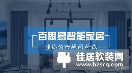 殊荣不断 百思易荣获“2018智能家居十大品牌”！