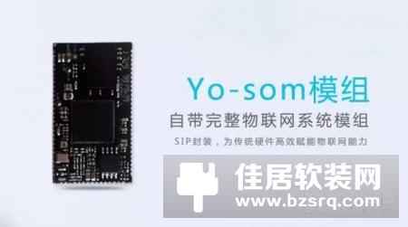 依托物联网开放平台，爱悠智慧家居推出Yo-som物联网模组
