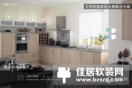 艾特通用版智能家居解决方案，各户型适用！