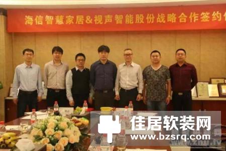 海信智慧家居与视声智能股份签订战略合作，积极推动“智能 ”生态