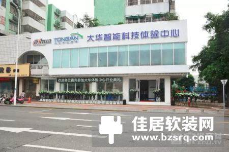 大华智能家居体验中心中山店开业，集中展现智能家居3套系统