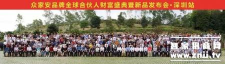 众家安全球合伙人财富盛典暨新品发布会4月9日在深圳举行