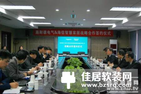 施耐德智能家居携手海信同谱智能家居新篇章