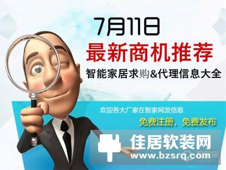 智家网商机推荐|2018年7月11日智能家居最新求购信息