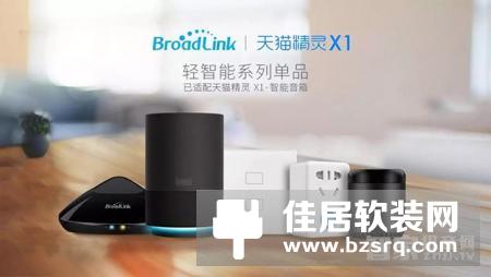 BroadLink助力天猫精灵实现能源、影音和家电控制