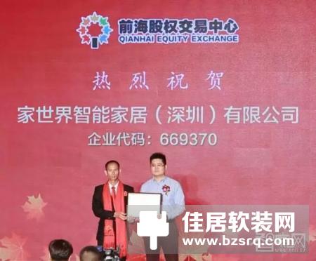 家世界智能家居在深圳市前海股权交易中心上市