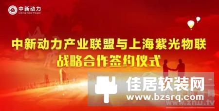 上海紫光物联与中新动力产业联盟达成合作协议，推动智慧城市更进一步