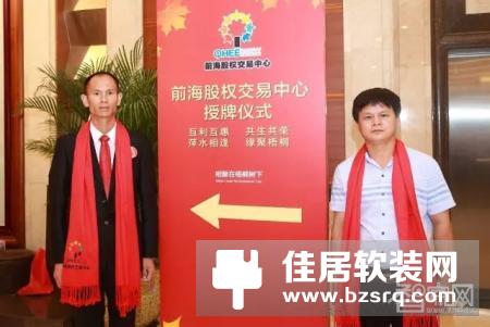 家世界智能家居在深圳市前海股权交易中心上市