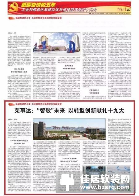 聚焦 | 喜迎十九大！工信部官媒再为荣事达打call！