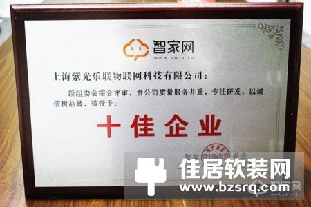 全面崛起 紫光物联荣获“2018智能家居十佳企业”