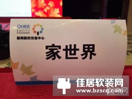 家世界智能家居在深圳市前海股权交易中心上市