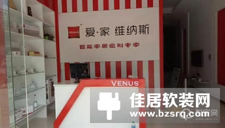 祝贺爱·家 维纳斯智能家居九江新店隆重开业！