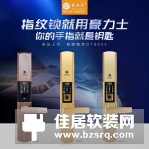 祝贺豪力士智能锁荣获“智能锁安全质量品质奖”