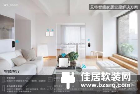 艾特通用版智能家居解决方案，各户型适用！
