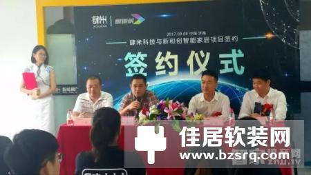 新和创智能家居与北京数字云影科技达成战略合作