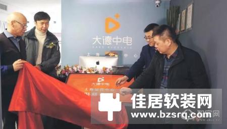 热烈庆祝大德中电上海运营中心盛大开业！