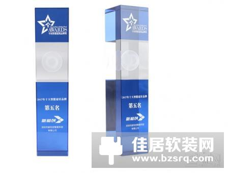 新和创智能家居屡获行业大奖 品牌优势值得肯定