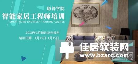 2018聪普学院智能家居培训即将开启 欢迎有意者报名参加