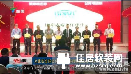 众家安全球合伙人财富盛典暨新品发布会4月9日在深圳举行