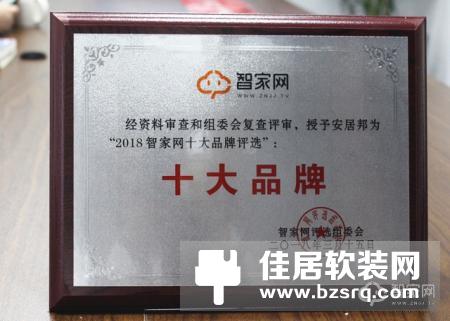 用口碑说话，安居邦荣获“2018智能家居十大品牌”！