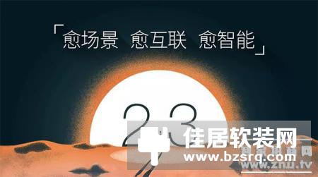 欧瑞博全面升级智能家居系统，真正实现“设备互联场景化”体验落地