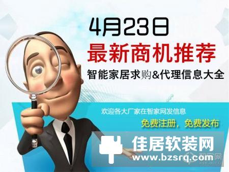 智家网商机推荐|2018年4月23日智能家居最新求购信息