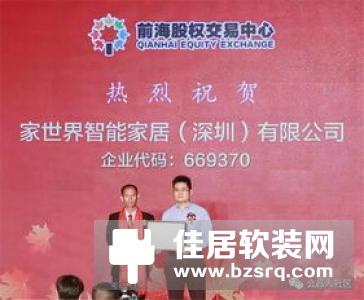 家世界智能家居在深圳市前海股权交易中心上市