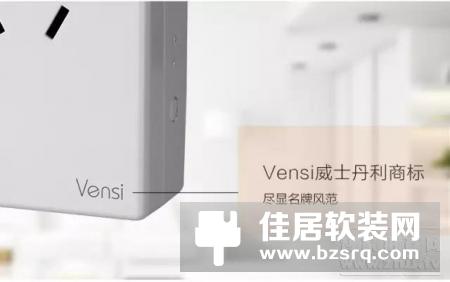 Vensi威士丹利智能红外遥控插座全方位详解