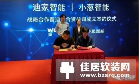 小葱智能与迪家智能成立合资公司 技术加持渠道打造全宅智能家居新模式！