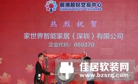 家世界智能家居在深圳市前海股权交易中心上市