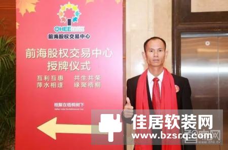 家世界智能家居在深圳市前海股权交易中心上市