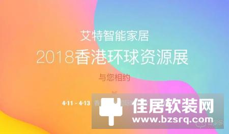 艾特智能重磅产品亮相2018香港环球资源展!