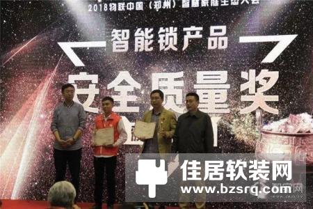 祝贺豪力士智能锁荣获“智能锁安全质量品质奖”