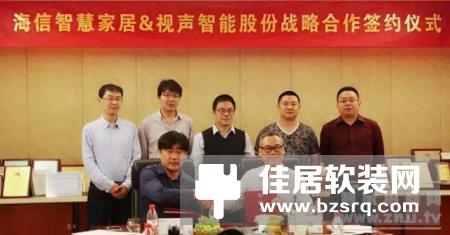 海信智慧家居与视声智能股份签订战略合作，积极推动“智能 ”生态