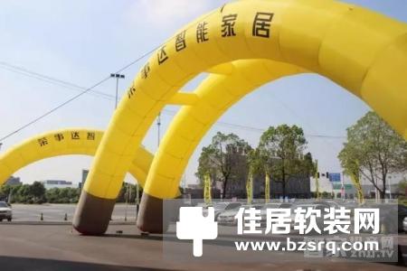 荣事达智能家居社区智慧经营模式发布会于8月28日成功举办