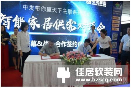祝贺｜中发智造主办智能家居大型供需对接会成功召开！